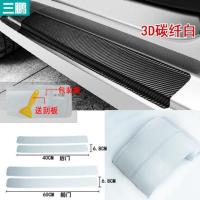 3D碳纤白 汽车门槛条防踩贴通用改装车门脚踏板防护条防刮擦保护膜装饰用品