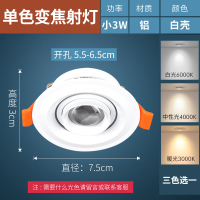 小3W白壳单色光 [光色请留言] 射灯led天花灯嵌入式聚光可调变焦牛眼灯cob调光射灯三色变光筒灯