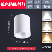 单色[光色请留言]-5W白壳 防眩光明装筒灯led外置免开孔天花cob客厅背景墙三色变光吸顶射灯