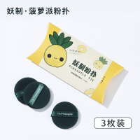 菠萝派3枚装 妖制菠萝派气垫粉扑蛋黄散粉饼皮面粉底液专用旗舰店海绵干湿两用