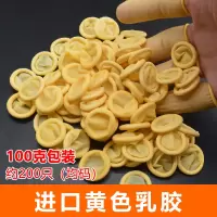 进口黄色指套 100克/包 约200只 手指套乳胶防护耐磨加厚防静电劳保黄色纹绣一次性硅胶橡胶护指套