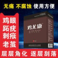 无痛去鸡眼跖疣鸡尤康 去除鸡眼膏鸡眼贴跖疣老茧祛足鸡眼鸡尤克鸡尤康鸡眼液鸡尤泰10ml