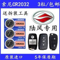 索尼20323个 陆风X7 X8汽车钥匙电池X5 plus智能遥控器专用原装CR2032纽扣电子