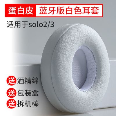 白色[蓝牙版 蛋白皮一对] GESONGZHE 适用Beats Solo2耳机套 Solo3耳罩 Wireless蓝牙海