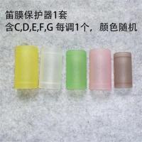 护膜器1套(含CDEFG各1) 保护器笛子乐器护膜壳1套CDEFG各1个乐器配件笛膜保护器