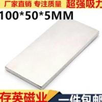 磁钕铁硼强力磁铁长方形100X50X5mm 大块强磁 薄磁铁 磁钕铁硼强力磁铁长方形100X50X5mm 大块强磁