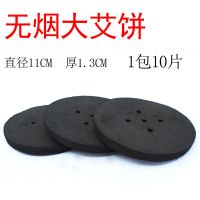 11CM无烟大艾饼古法温灸锅艾饼古法煴灸艾阴阳艾八卦艾太极大碳饼