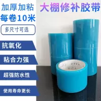 6cm宽(10米长)蓝色1卷 大棚专用修补胶带强力防水胶带补漏高粘度大棚膜胶带塑料无滴膜