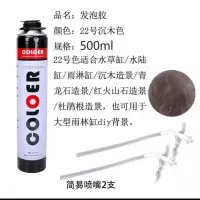 沉木色500ml发泡胶1瓶 造景发泡胶卡乐水陆缸雨林景观造型发泡胶水族胶青龙石色沉木色