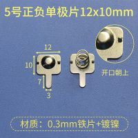5号单极片（12X10）10个装 5号电池片10mm 5号电池片10*12/26.5MM弹簧接触片电池盒正负单双极电池片