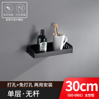 单层-无杆款30cm(打孔+免打孔) 免打孔太空铝单层收纳洗漱淋浴房浴室卫生间置物架壁挂黑色毛巾架