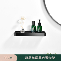 单层置物架30cm 北欧毛巾架免打孔太空铝卫生间浴室置物架厕所黑色墙上浴巾架壁挂