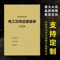 1本 物业管理电工日常巡查表电工维修保养记录本登记本小区管理台账本