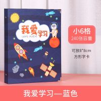 8X8cm方形字卡小6格-放240张 [我爱学习-蓝色] 字卡收纳相册儿童宝宝认字生字小卡早教卡片收集册幼儿园识字卡册