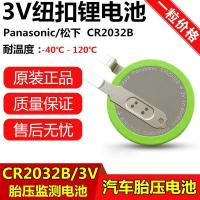 如图 原装松下CR2032B汽车胎压监测电池3V纽扣电池通用CR2032HR CR2032