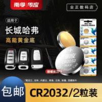 南孚纽扣电池CR2032长城哈弗h2h3M6h7h9汽车钥匙遥控器电子 南孚纽扣电池CR2032长城哈弗h2h3M6h7