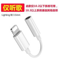 仅听歌[仅支持10.2系统的] 单品[不] 苹果7耳机转接线iPhoneXR/8plus/iPad音频听歌转换器头充