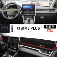 2021款【哈弗M6Plus】红边 防滑免粘款【无礼品】特惠套餐 哈弗M6plus中控仪表台避光垫汽车装饰用品2021款
