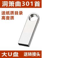 大U盘 送纸质目录 mp3音乐无图像 音响半导体老人机洞箫mp3音乐u盘车载高音质 轻音乐箫曲汽车优盘