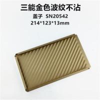 SN20542 三能SN2054烘焙模具金色不粘波纹带盖土司盒SN2055黑色吐司盒450g
