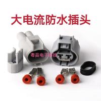 2芯防水插头 公母1个 2P芯线孔防水连接器接插件大电流功率丰田别克凯越风扇线束插头座