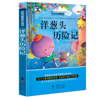 洋葱头历险记 注音版小学生1-4本小故事大道理谜语大全脑筋急转弯洋葱头历险记