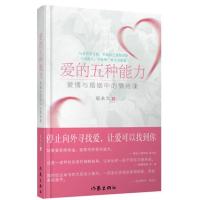 爱的五种能力 爱的五种能力用对你的爱两性关系恋爱婚姻情感心理学