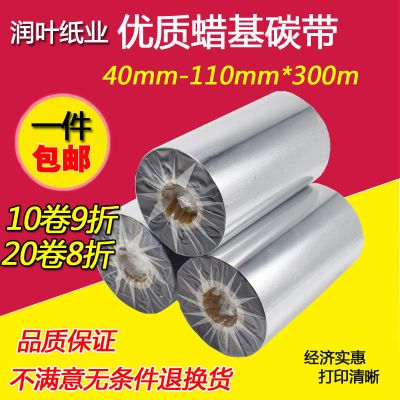 蜡基双轴小卷心110mm*90米 蜡基碳带50 60 70 80 90 100 110mm*300条码机混合基铜板标签色