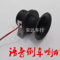 12V 电动车配件倒车喇叭三轮四轮车请注意倒车喇叭电动观光车喇叭