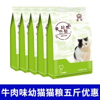 牛肉味幼猫奶糕猫粮五斤 天然猫粮 成猫幼猫增肥胖腮祛除毛球猫粮英短蓝猫宠物猫2.5kg5斤