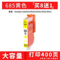 大容量685XL黄色(400页) 兼容惠普685墨盒HP3525 DeskJet HP4615 4625 5525 65