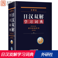 日汉双解学习词典新版 入门自学中日日语词典日汉双解学习词典中日语字典日