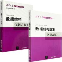 数据结构(C语言版) 数据结构严蔚敏C语言版+数据结构题集吴伟民清华大学出版社