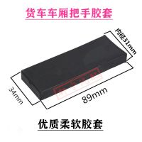 黑色胶套 2只 车厢门把手胶套货车车厢门拉手把套挂车门胶皮套冷藏车门拉手胶套
