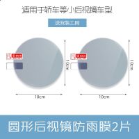 [高清材质款]防雨膜 [圆形2片]送安装包 汽车后视镜防雨膜倒车镜防水膜防雨贴车窗玻璃防雾膜防雨剂防雾剂