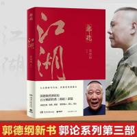 图片色 郭论3江湖郭德纲著郭德纲著谈中国式人情社会郭论书籍中国