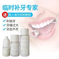 20 毫升 牙缝自补修复自己补牙神器填充无缝材料牙齿有洞修补缺损假牙套