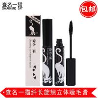 查名一猫睫毛膏(无赠品) 查名一猫旋翘睫毛膏立体睫毛膏明自然纤长卷翘浓密防水拉长不晕染