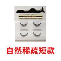 日常款短款(两对装) 磁铁假睫毛自然款磁石裸妆装饰初学者懒人磁力眼线液套装浓密平价