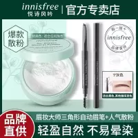 灰色眉笔+经典散粉 悦诗风吟三角形自动眼眉笔散粉组合防水防汗持久不脱色自然眉笔女