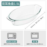 1.5L双耳鱼盘[蒸鱼 烤鱼 烤肉] [玻璃烤盘烤箱用光波微波炉专用盘耐热烤鱼盘子菜盘家用耐高温餐