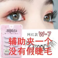 一个不建议购买 月儿公主w-7假睫毛贴女自然仿真浓密卷翘素颜短款半截眼尾嫁接W7