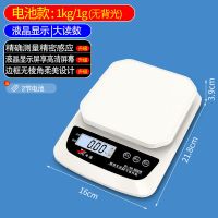 【白色电池款】1kg/1g不带背光 今选高精度厨房秤电子秤家用烘焙称重器克数秤小型食物秤精准克称