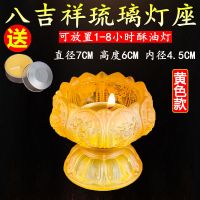 黄 八吉祥琉璃灯座(送酥油灯) 七彩莲花琉璃酥油灯灯座供佛水晶长明灯佛前蜡烛台家用防风供灯