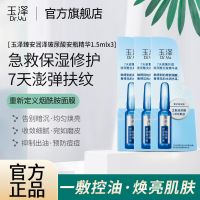 试用装*3 玉泽臻安润泽玻尿酸安瓶精华1.5ml*3细化淡纹补水舒缓