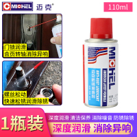 1瓶 110ml防锈润滑剂 家用机械润滑油门锁具锁芯钥匙孔合页门轴防盗门缝纫机油喷剂小瓶