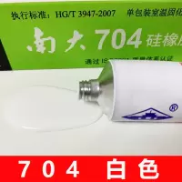 白色 南大704硅橡胶强力耐高温白色防水绝缘黑色硅胶705透明电子密封胶