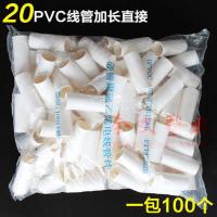 20加长直接长5.4厘米100个左右 PVC穿管接头一包直接线管16 20 25 32 40pvc电管接头接头电线