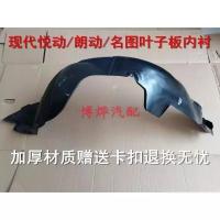 08-16悦动驾驶左(加厚) 现代名图/悦动/朗动/领动前叶子板内衬左右翼子板挡泥板前轮内衬