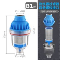B1款:热水器过滤器(适用电热水器/燃气热水器) 可拆洗洗衣机前置过滤器家用简易水龙头自来水热水器进水净水器